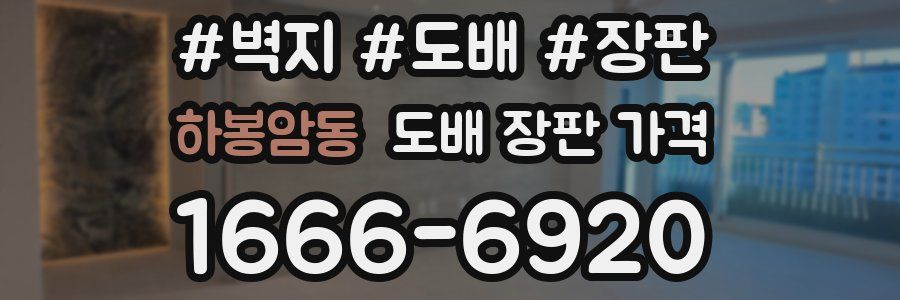 하봉암동 도배 장판 가격