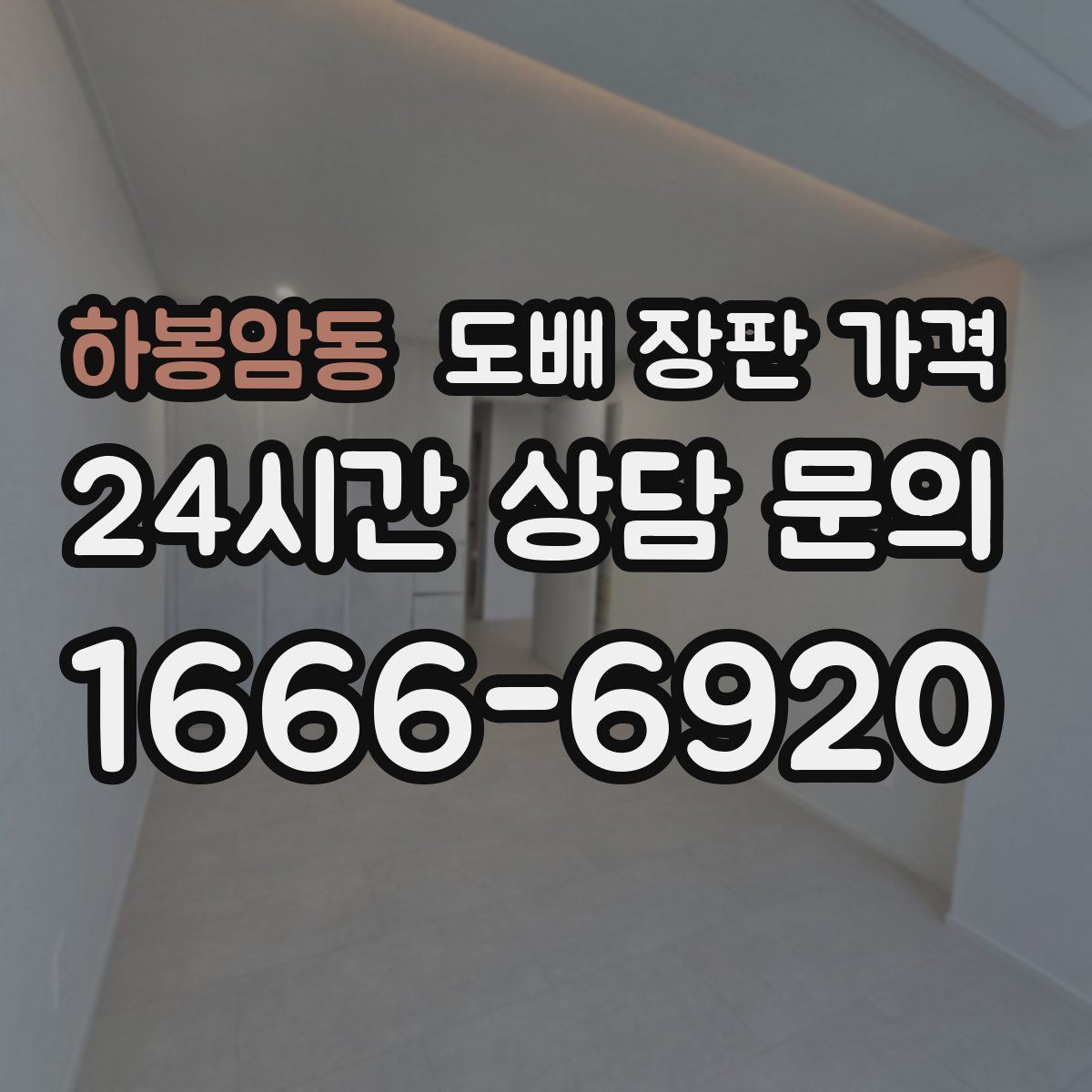하봉암동 도배 장판 가격