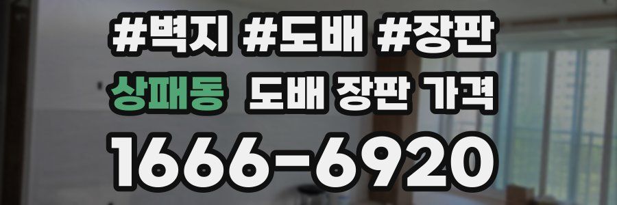 상패동 도배 장판 가격