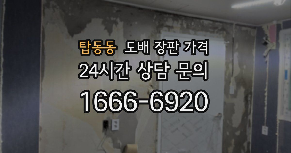 탑동동 도배 장판 가격