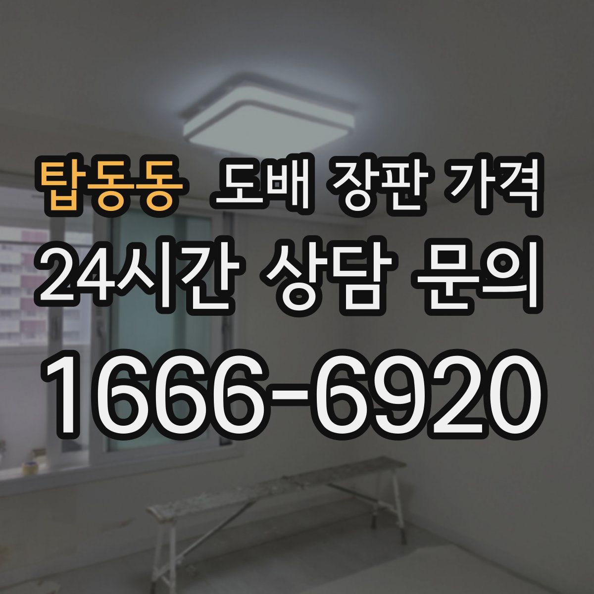 탑동동 도배 장판 가격