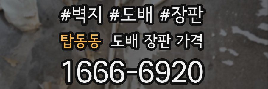 탑동동 도배 장판 가격