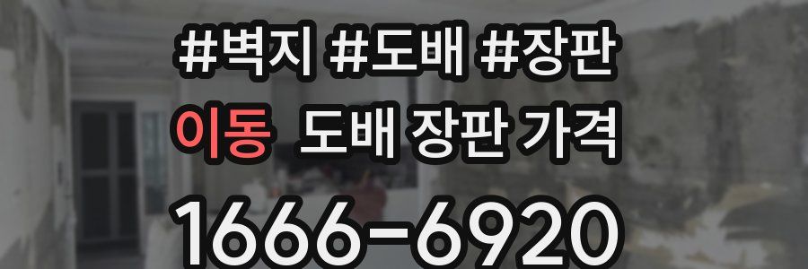 이동 도배 장판 가격