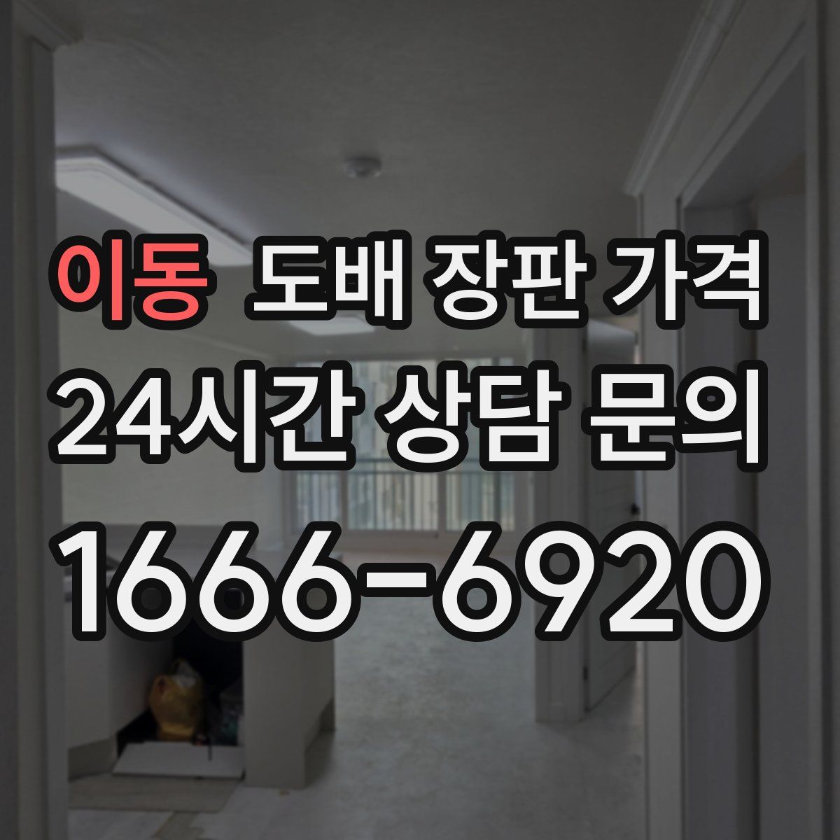 이동 도배 장판 가격