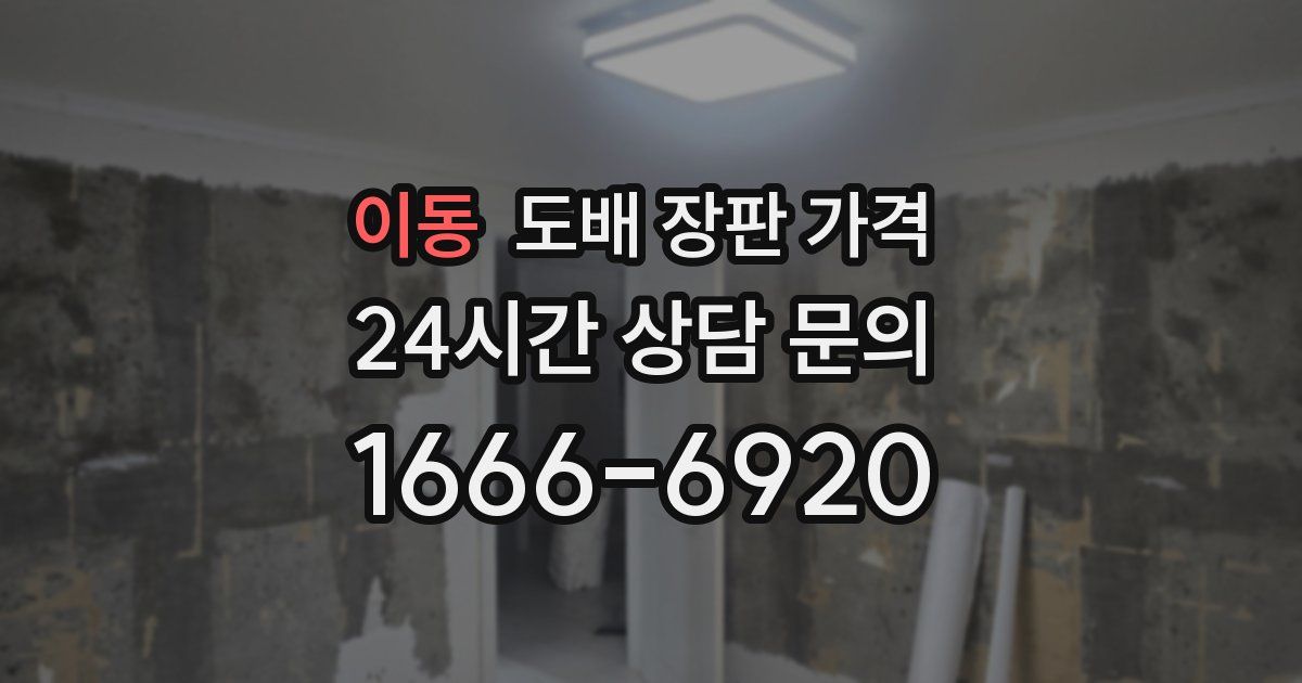 이동 도배 장판 가격