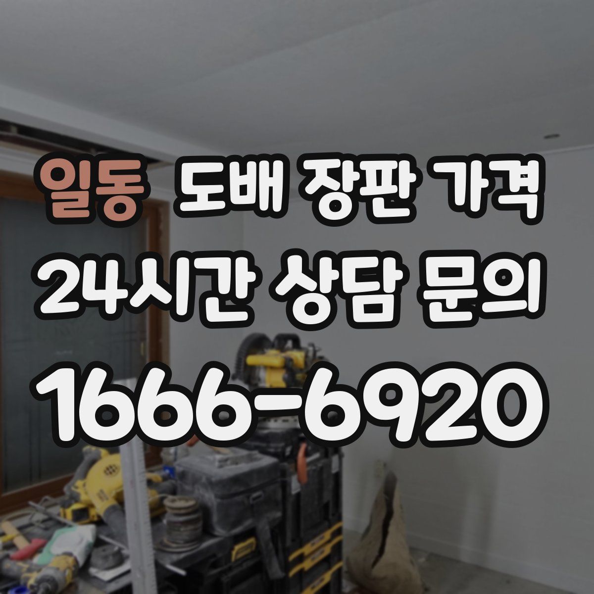 일동 도배 장판 가격