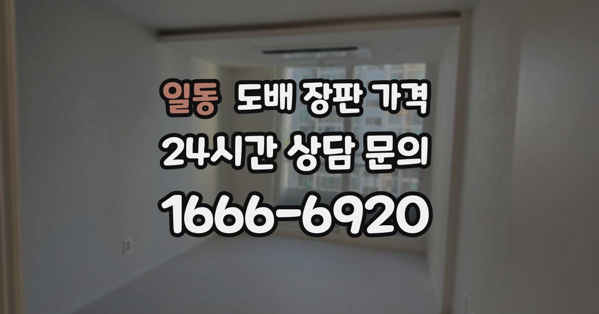 일동 도배 장판 가격