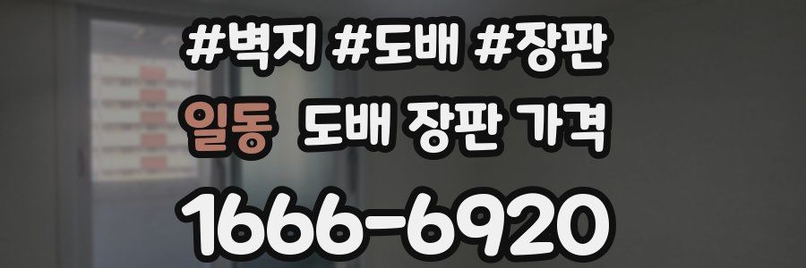 일동 도배 장판 가격