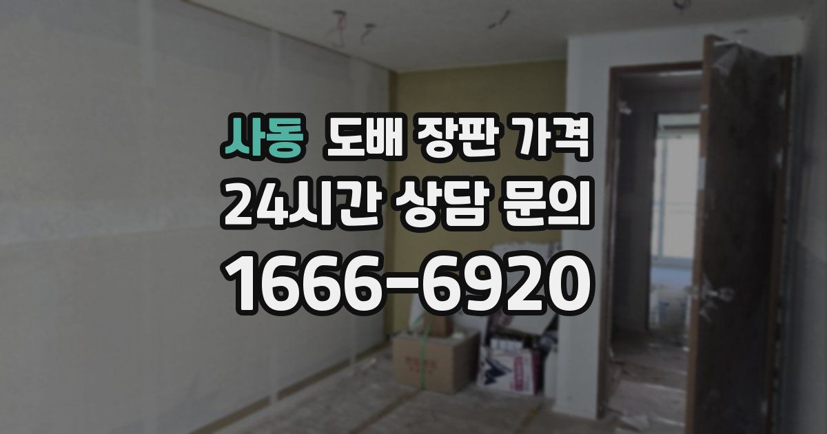 사동 도배 장판 가격