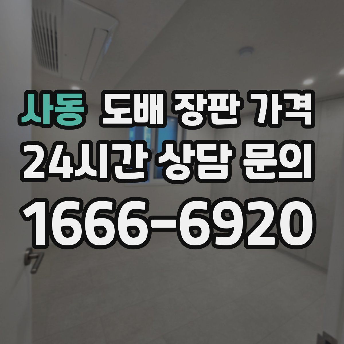 사동 도배 장판 가격