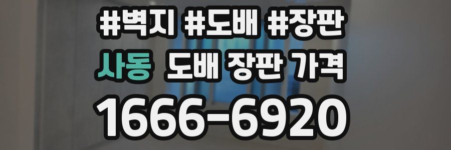 사동 도배 장판 가격