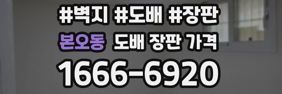 본오동 도배 장판 가격