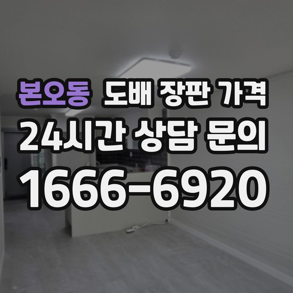 본오동 도배 장판 가격