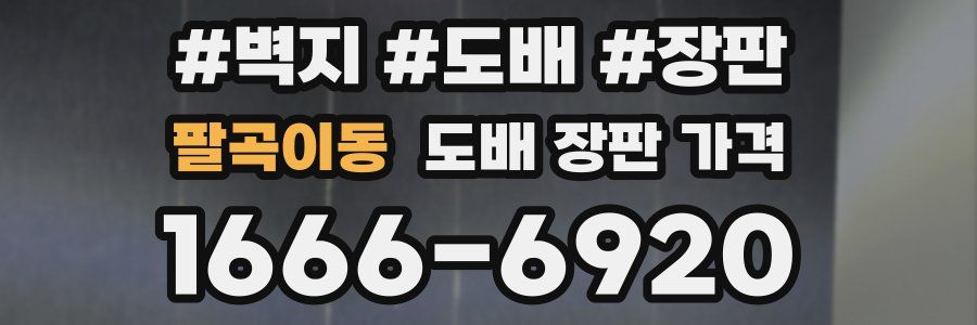팔곡이동 도배 장판 가격