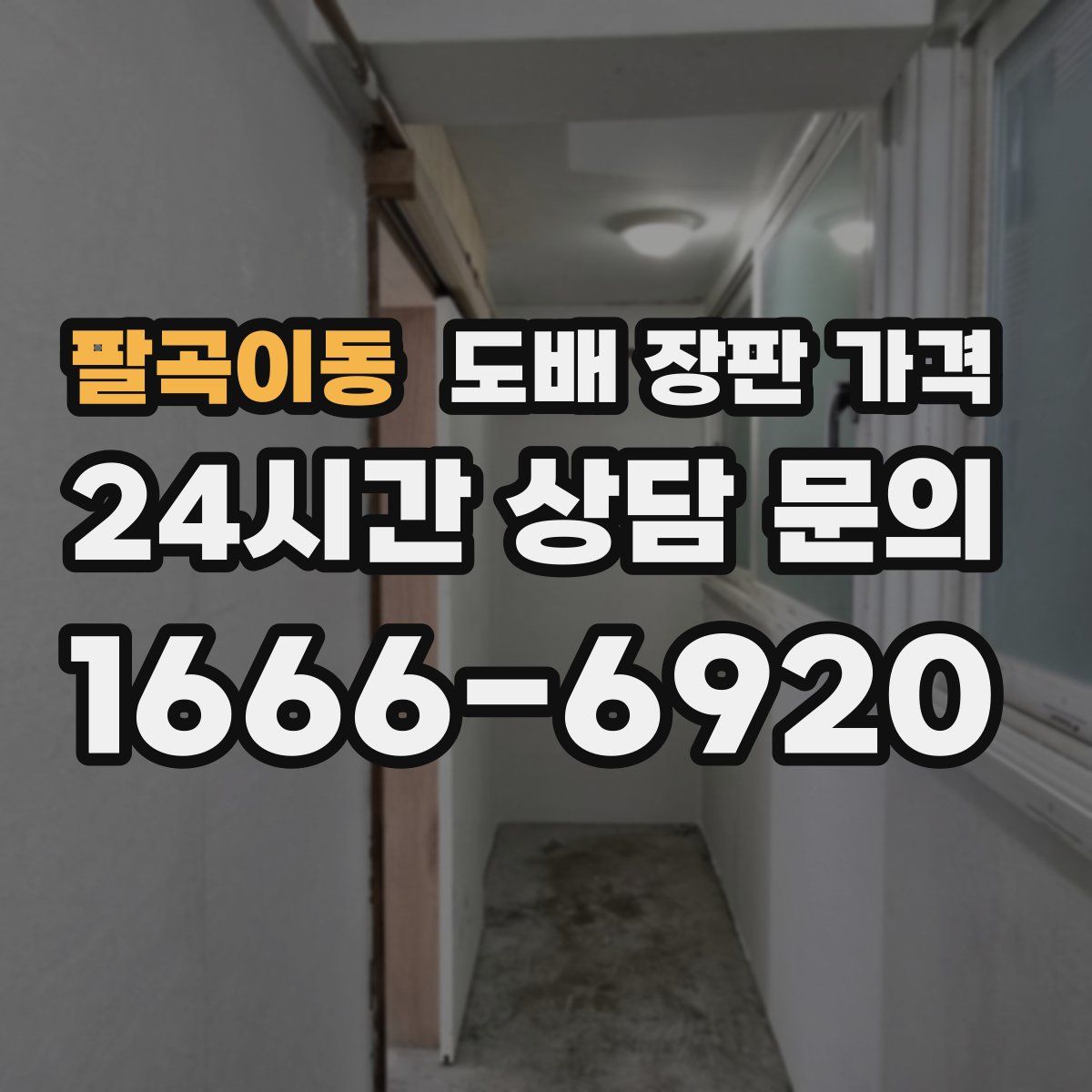 팔곡이동 도배 장판 가격