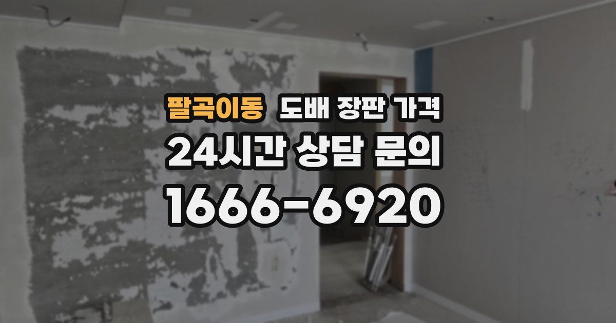 팔곡이동 도배 장판 가격
