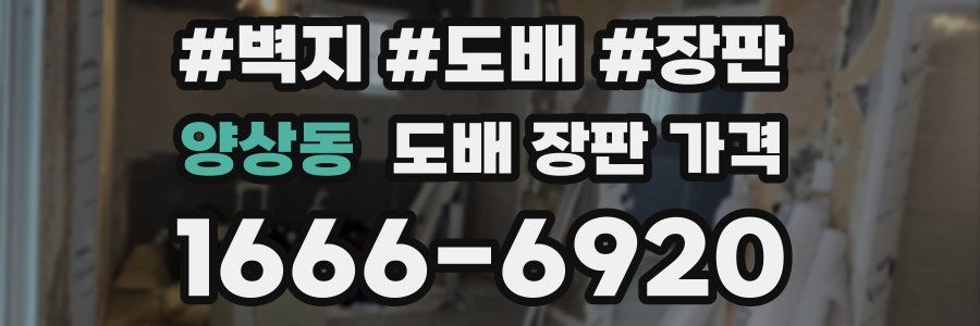 양상동 도배 장판 가격
