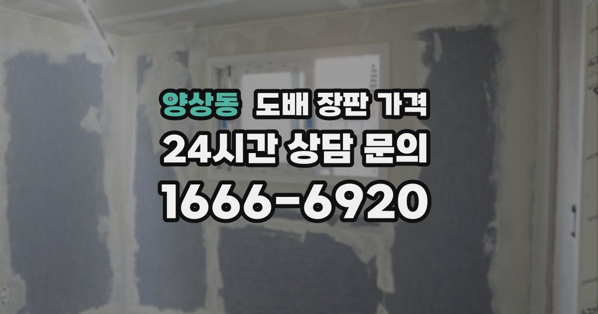 양상동 도배 장판 가격