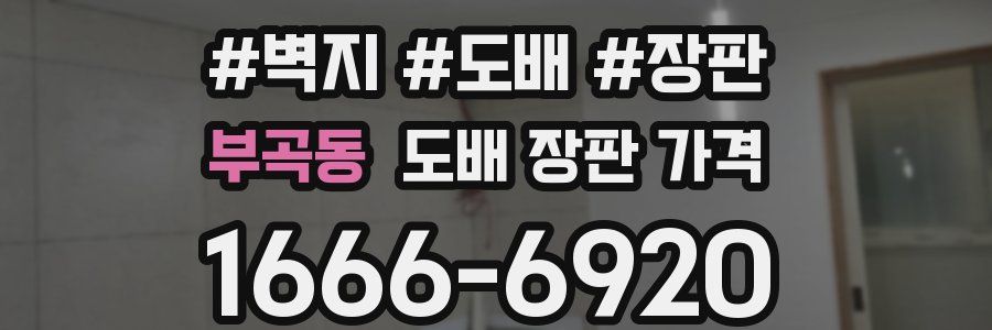 부곡동 도배 장판 가격