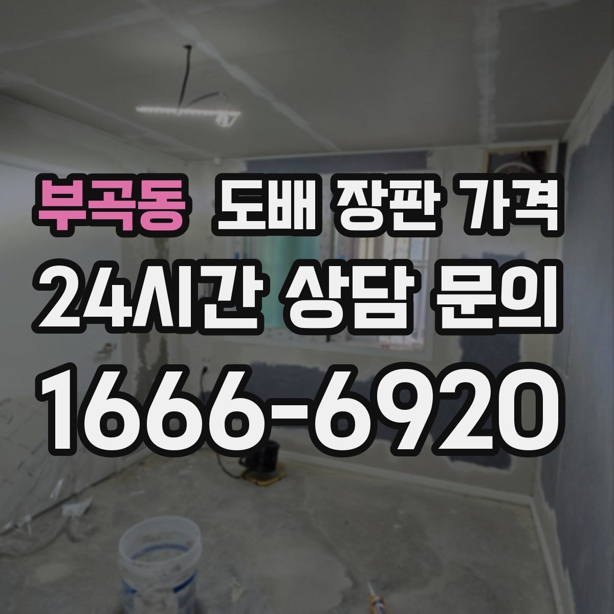 부곡동 도배 장판 가격