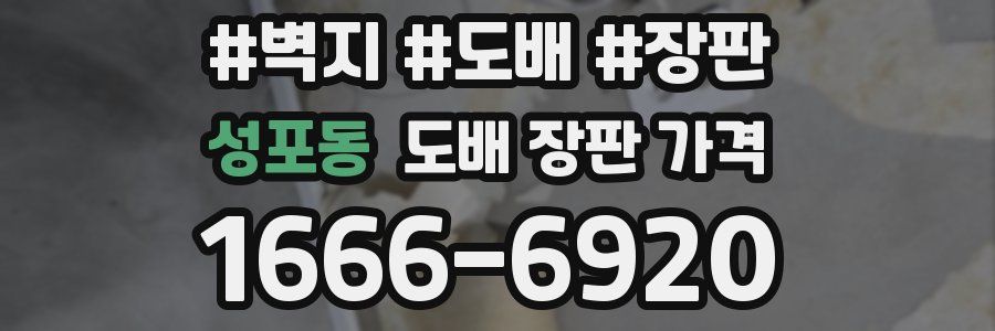 성포동 도배 장판 가격