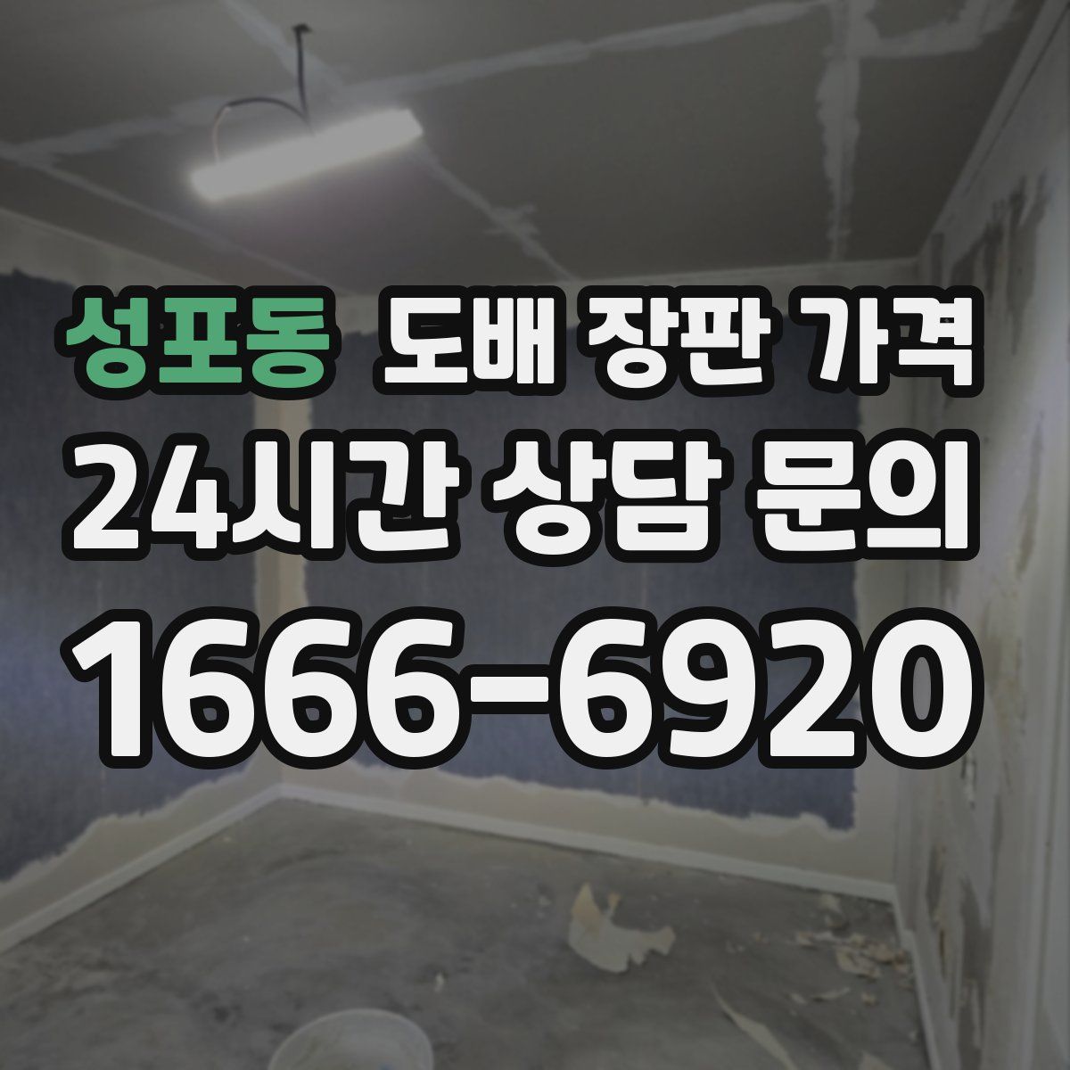성포동 도배 장판 가격