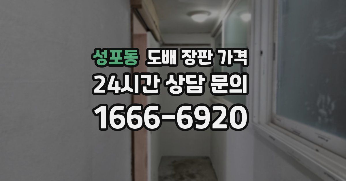 성포동 도배 장판 가격