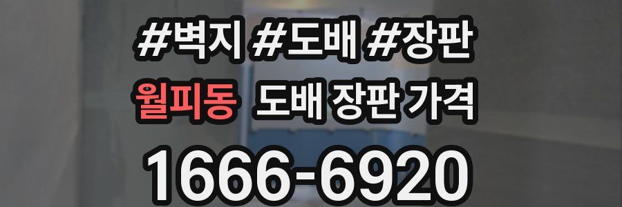 월피동 도배 장판 가격