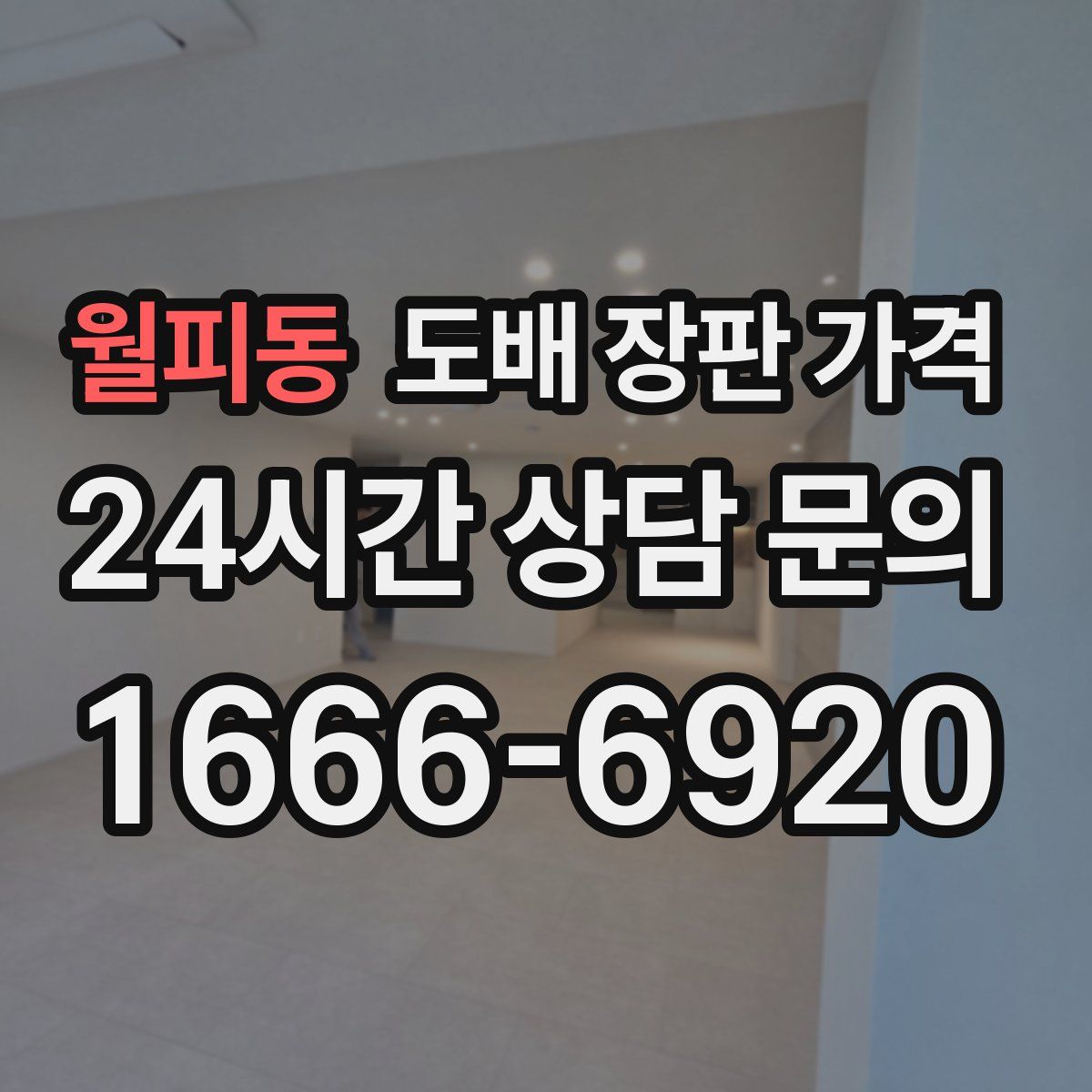 월피동 도배 장판 가격