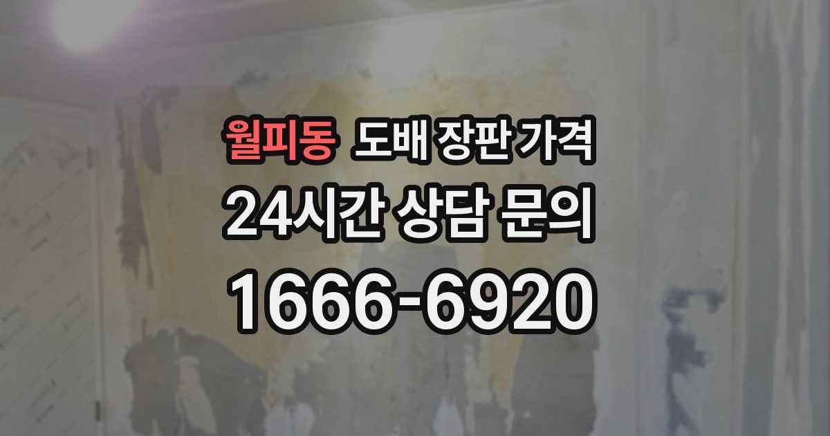 월피동 도배 장판 가격