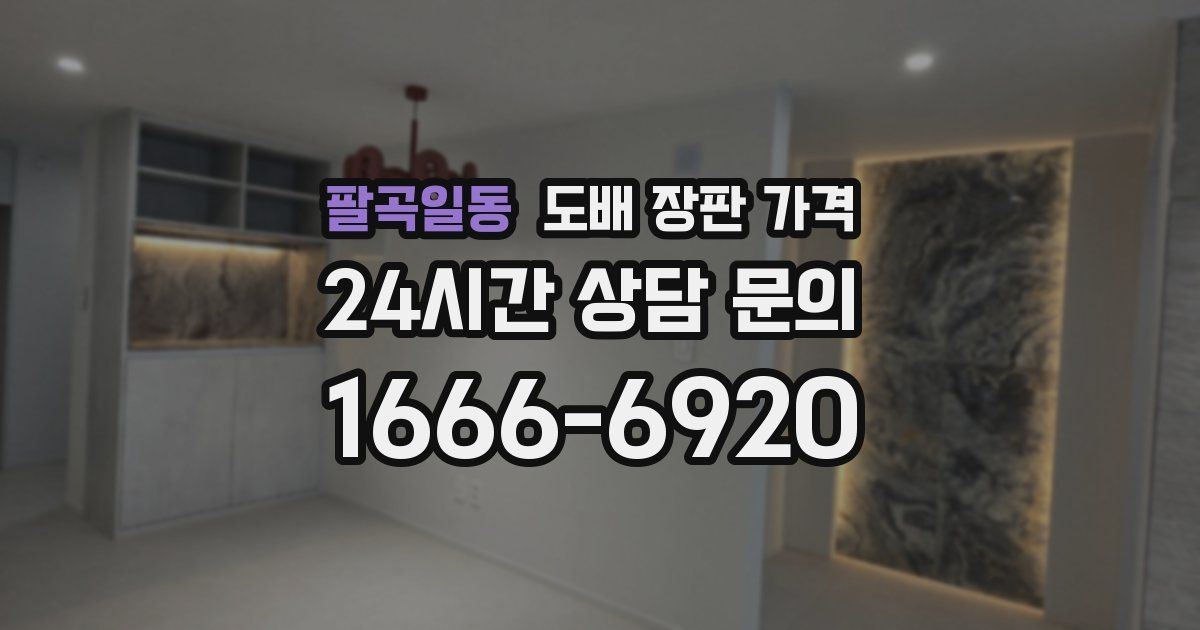 팔곡일동 도배 장판 가격