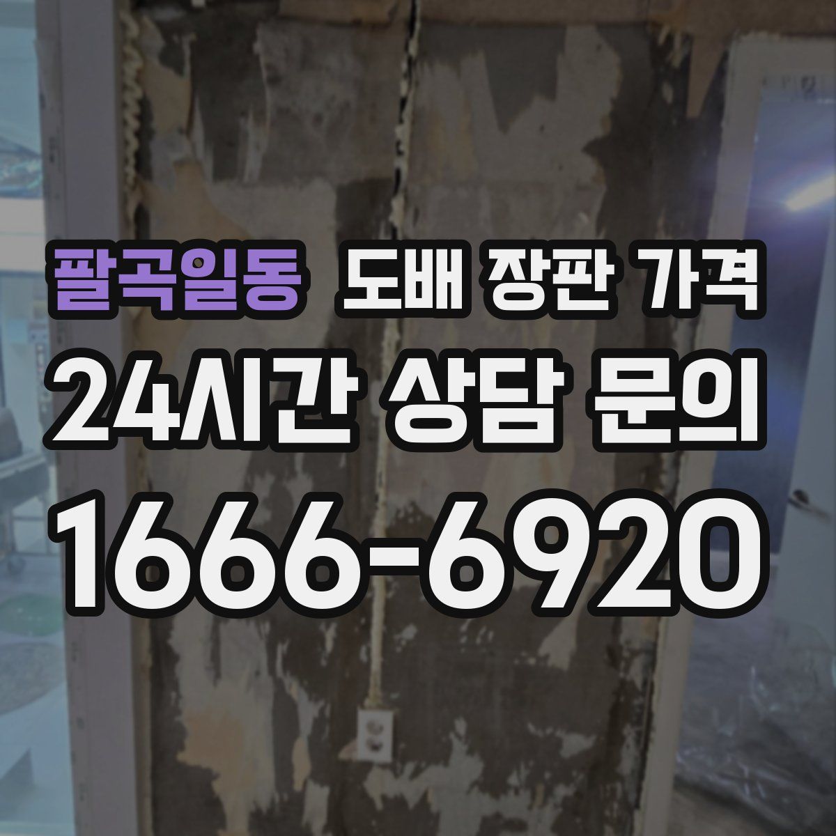 팔곡일동 도배 장판 가격