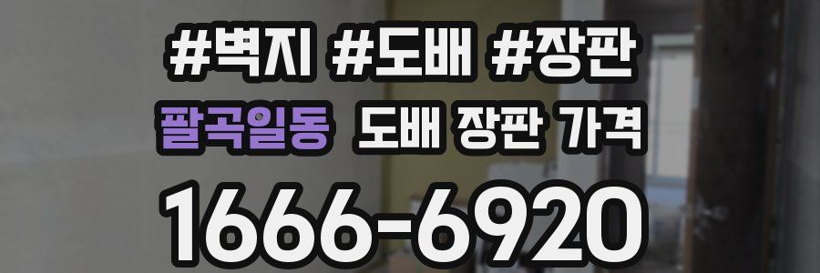 팔곡일동 도배 장판 가격