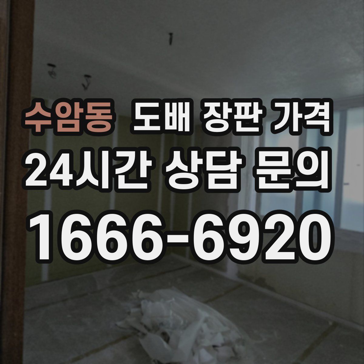 수암동 도배 장판 가격