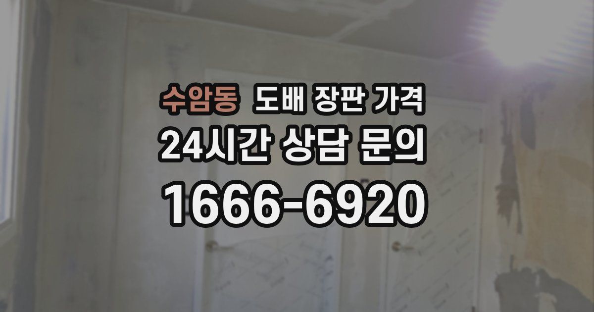 수암동 도배 장판 가격