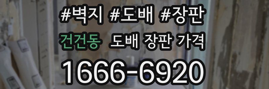 건건동 도배 장판 가격