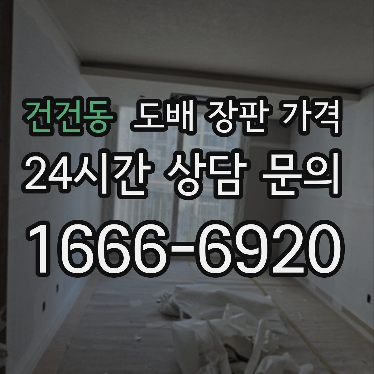 건건동 도배 장판 가격