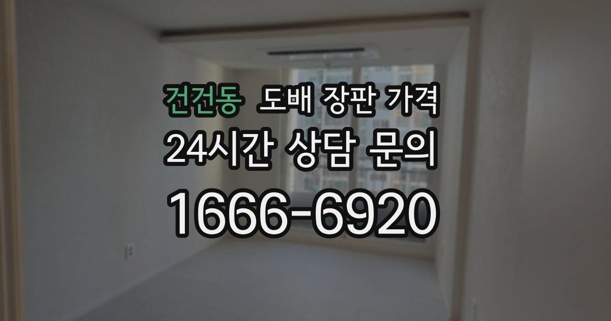 건건동 도배 장판 가격