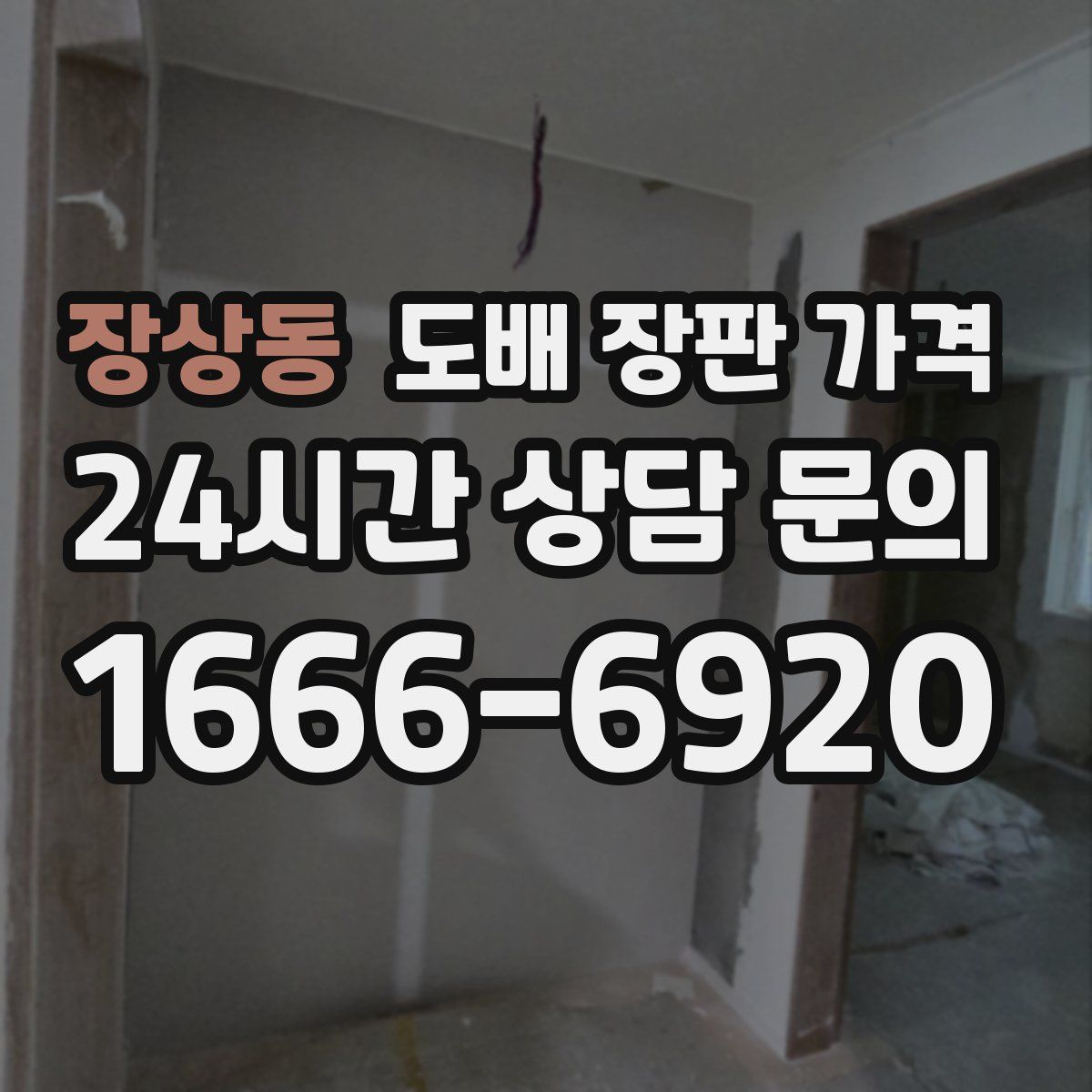 장상동 도배 장판 가격