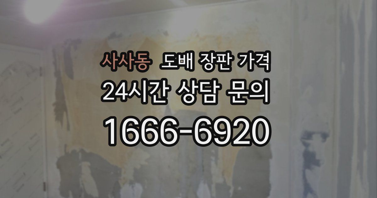 사사동 도배 장판 가격