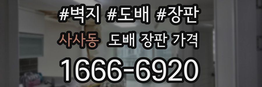 사사동 도배 장판 가격