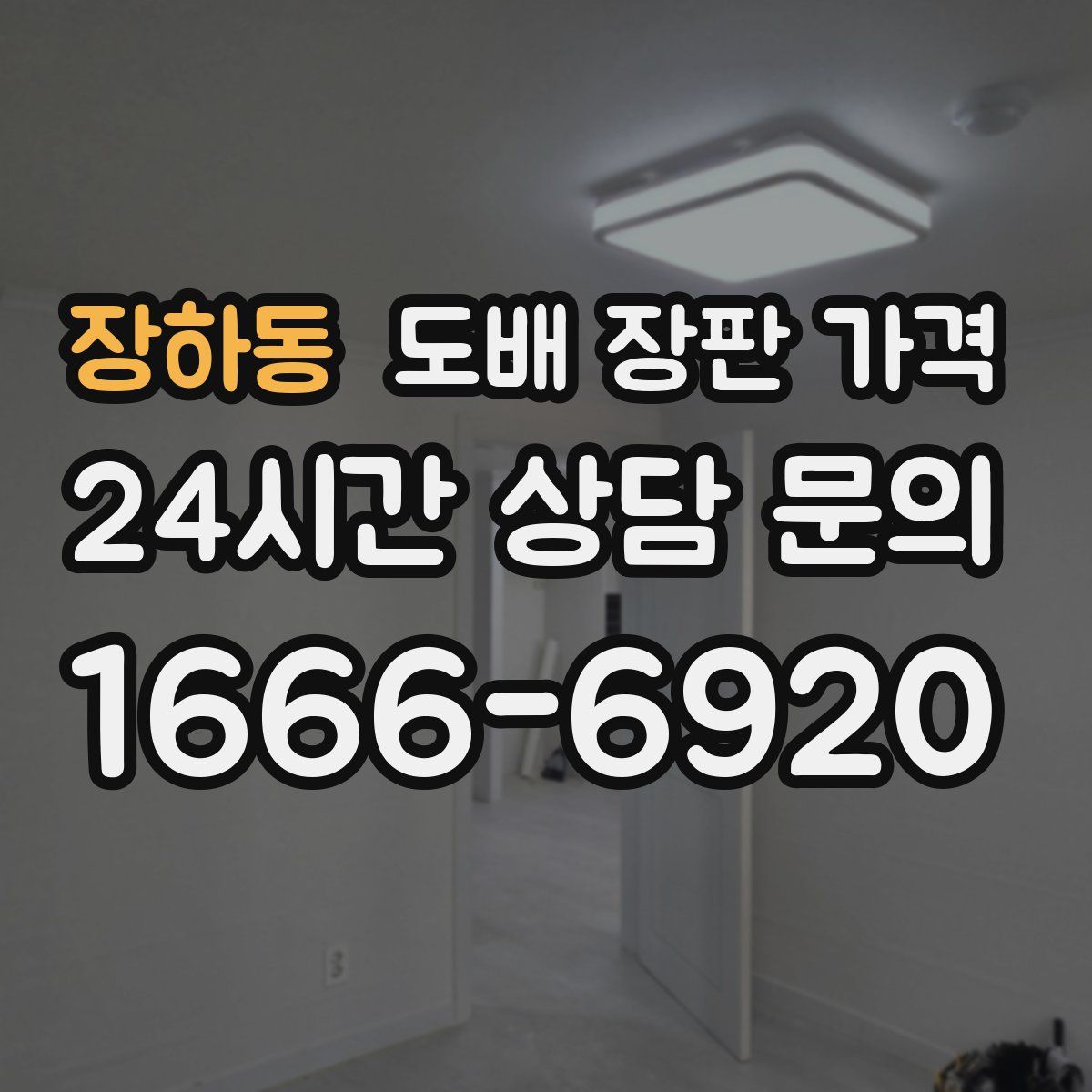 장하동 도배 장판 가격