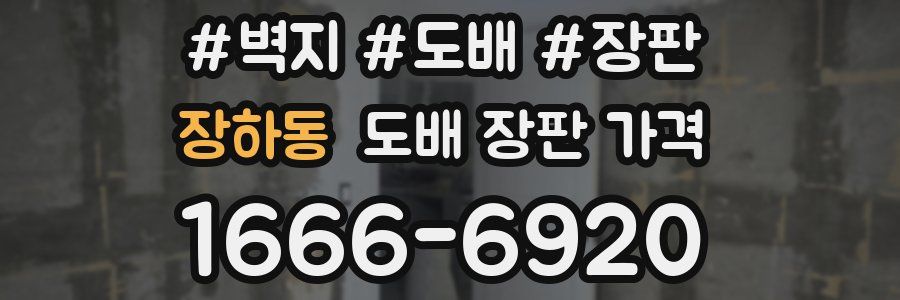 장하동 도배 장판 가격