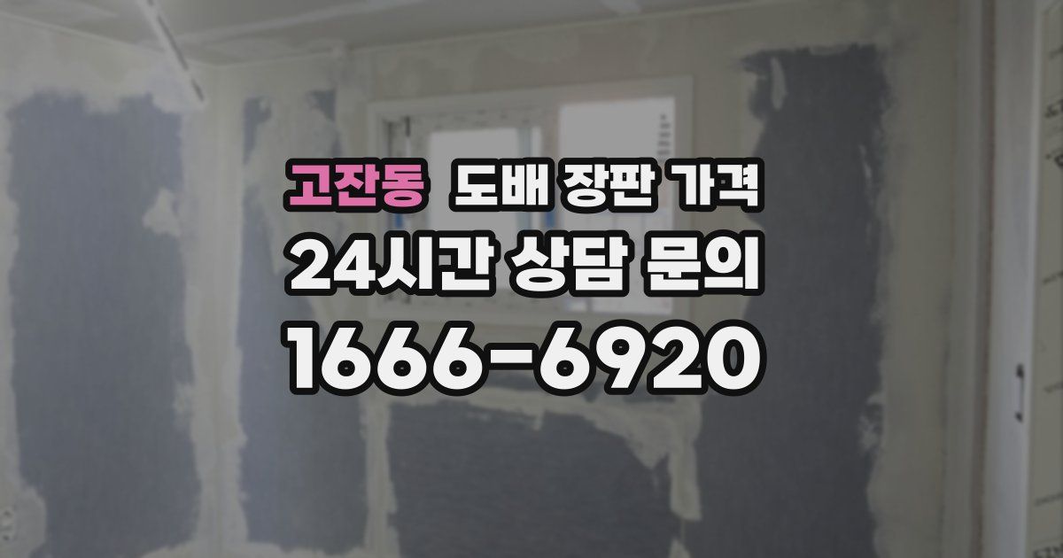 고잔동 도배 장판 가격