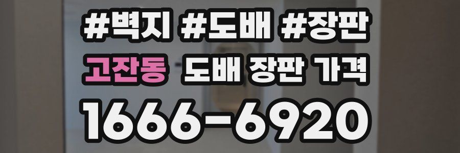 고잔동 도배 장판 가격
