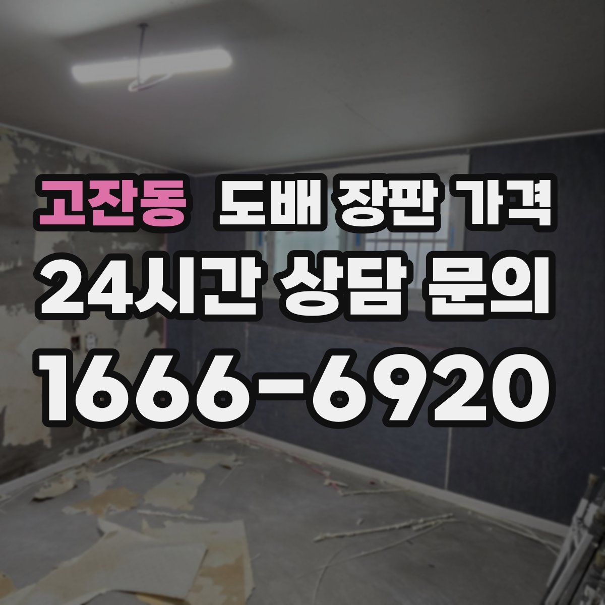 고잔동 도배 장판 가격