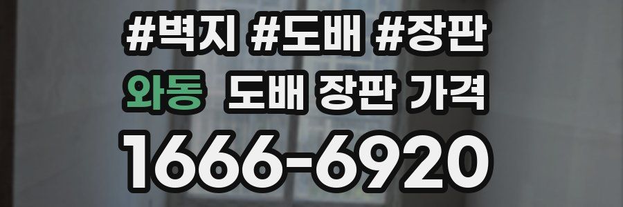 와동 도배 장판 가격