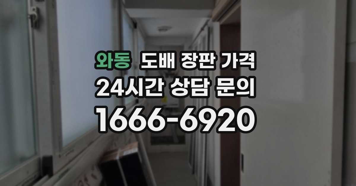 와동 도배 장판 가격