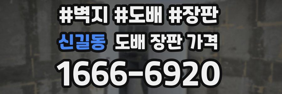 신길동 도배 장판 가격