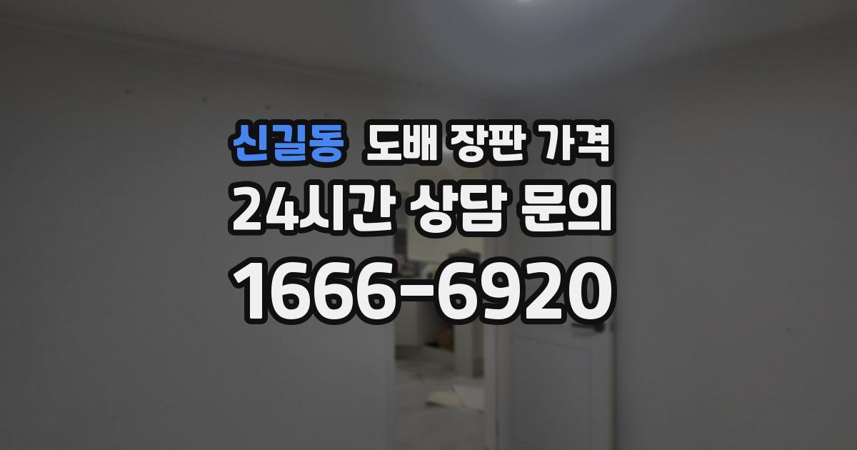 신길동 도배 장판 가격